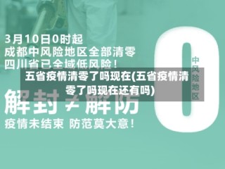 五省疫情清零了吗现在(五省疫情清零了吗现在还有吗)