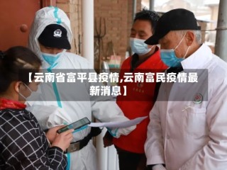 【云南省富平县疫情,云南富民疫情最新消息】