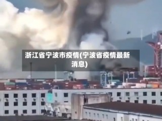 浙江省宁波市疫情(宁波省疫情最新消息)
