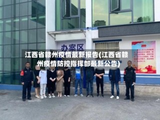 江西省赣州疫情最新报告(江西省赣州疫情防控指挥部最新公告)