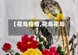 【花鸟疫情,花鸟花鸟】