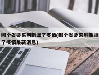 哪个省要来到新疆了疫情(哪个省要来到新疆了疫情最新消息)