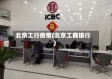 北京工行疫情(北京工商银行)