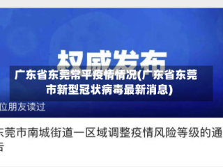 广东省东莞常平疫情情况(广东省东莞市新型冠状病毒最新消息)