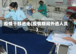 疫情干部逃走(疫情期间外逃人员)