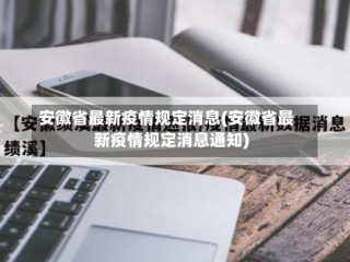 安徽省最新疫情规定消息(安徽省最新疫情规定消息通知)