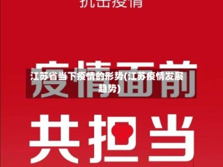 江苏省当下疫情的形势(江苏疫情发展趋势)