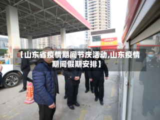 【山东省疫情期间节庆活动,山东疫情期间假期安排】