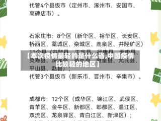 【本次疫情最轻的是什么省,中国疫情比较轻的地区】