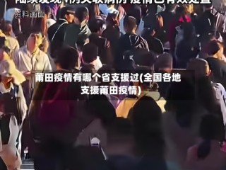 莆田疫情有哪个省支援过(全国各地支援莆田疫情)