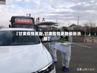 【甘肃疫情更新,甘肃疫情更新最新消息】