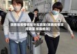 陕西省疫情核酸补贴政策(陕西疫情防控政策 核酸检测)