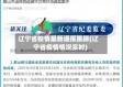辽宁省疫情最新通报跟踪(辽宁省疫情情况实时)