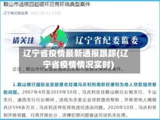辽宁省疫情最新通报跟踪(辽宁省疫情情况实时)