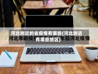 河北附近的省疫情有哪些(河北附近有哪些地区)