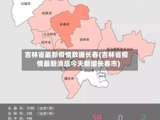 吉林省最新疫情数据长春(吉林省疫情最新消息今天新增长春市)