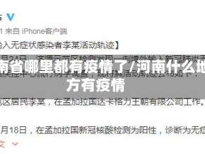 河南省哪里都有疫情了/河南什么地方有疫情