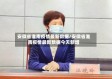 安徽省淮南疫情最新数据/安徽省淮南疫情最新数据今天新增