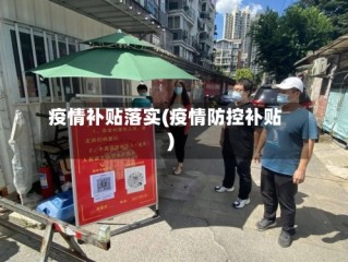 疫情补贴落实(疫情防控补贴)