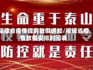 福建省疫情提前放假通知/福建省疫情放假安排时间表