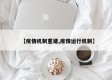 【疫情机制重建,疫情运行机制】