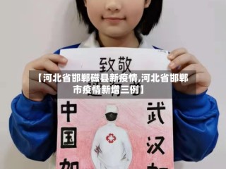 【河北省邯郸磁县新疫情,河北省邯郸市疫情新增三例】