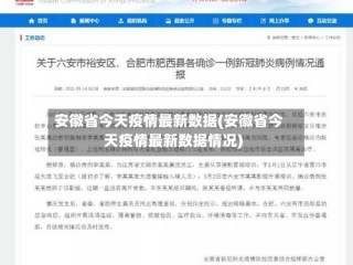 安徽省今天疫情最新数据(安徽省今天疫情最新数据情况)