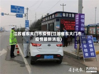 江苏省东大门市疫情(江苏省东大门市疫情最新消息)