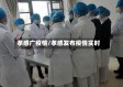 孝感广疫情/孝感发布疫情实时