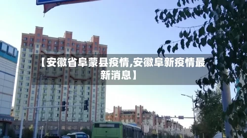 【安徽省阜蒙县疫情,安徽阜新疫情最新消息】