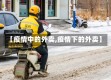 【疫情中的外卖,疫情下的外卖】