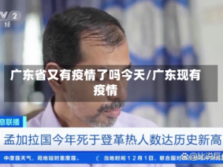 广东省又有疫情了吗今天/广东现有疫情