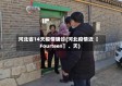 河北省14天疫情确诊(河北疫情近〖Fourteen〗、天)