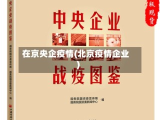 在京央企疫情(北京疫情企业)
