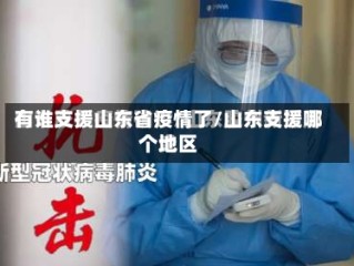 有谁支援山东省疫情了/山东支援哪个地区