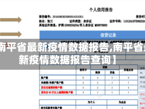 【南平省最新疫情数据报告,南平省最新疫情数据报告查询】