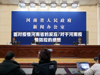 面对疫情河南省的反应/对于河南疫情防控的感想