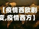 【疫情西欧剧变,疫情西方】