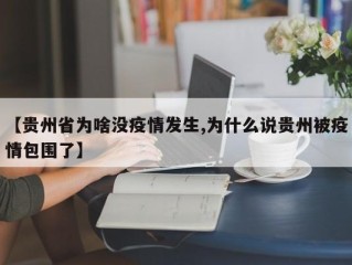 【贵州省为啥没疫情发生,为什么说贵州被疫情包围了】