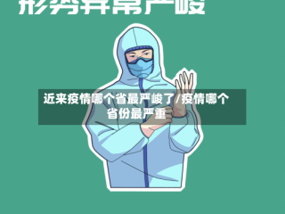 近来疫情哪个省最严峻了/疫情哪个省份最严重