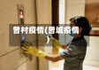 曾村疫情(曾城疫情)