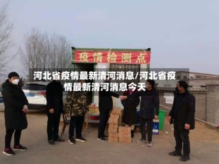 河北省疫情最新清河消息/河北省疫情最新清河消息今天