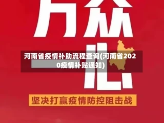 河南省疫情补助流程查询(河南省2020疫情补贴通知)