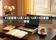 31省疫情12月13日/12月13日最新疫情
