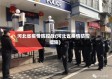 河北省疫情防控战(河北省疫情防控措施)