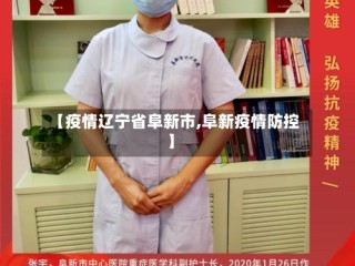 【疫情辽宁省阜新市,阜新疫情防控】