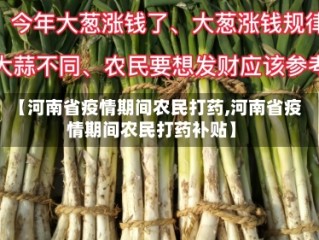 【河南省疫情期间农民打药,河南省疫情期间农民打药补贴】
