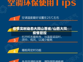 疫情实时动态大同山西省/山西大同疫情管控