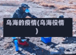 乌海的疫情(乌海役情)