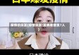 疫情的突发(疫情突发!发病者增至7人)